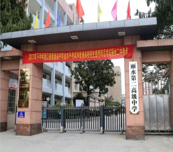 麗水第二高級中學